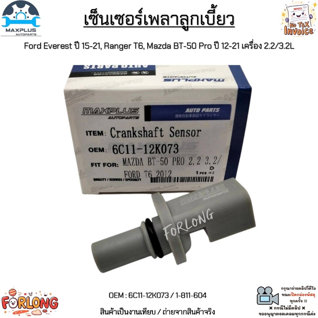 เซ็นเซอร์เพลาลูกเบี้ยว Ford Everest ปี15-21, Ranger T6, Mazda BT-50 Pro ปี12-21 เครื่อง 2.2/3.2L #6C