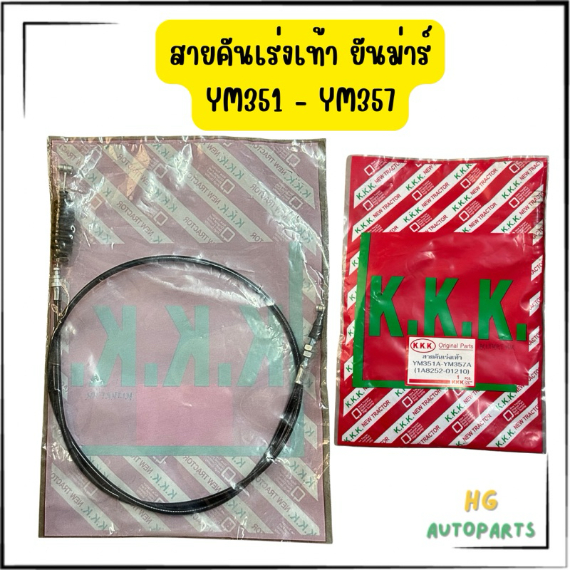 สายคันเร่งเท้ายันม่าร์ YM351-YM357 สายคันเร่งเท้ารถไถยันม่าร์