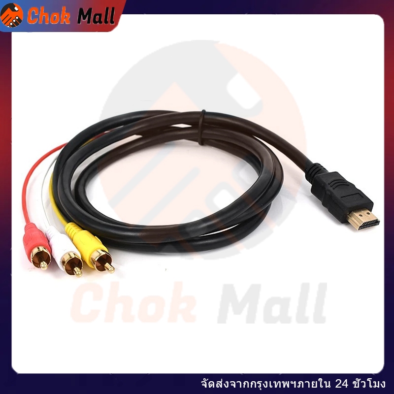 สายแปลง HDMI ชาย เป็น 3 RCA AV สำหรับ DVD HDTV สายเคเบิลแปลงสัญญาณ