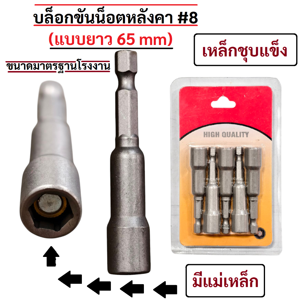 หัวบล็อกขันสกรู บล็อกยิงหลังคา บล็อกขันน็อตหลังคา ลูกบล็อก ขนาด 8มม. X 65มม. บรรจุอัดแผง 5 ดอก/แผง