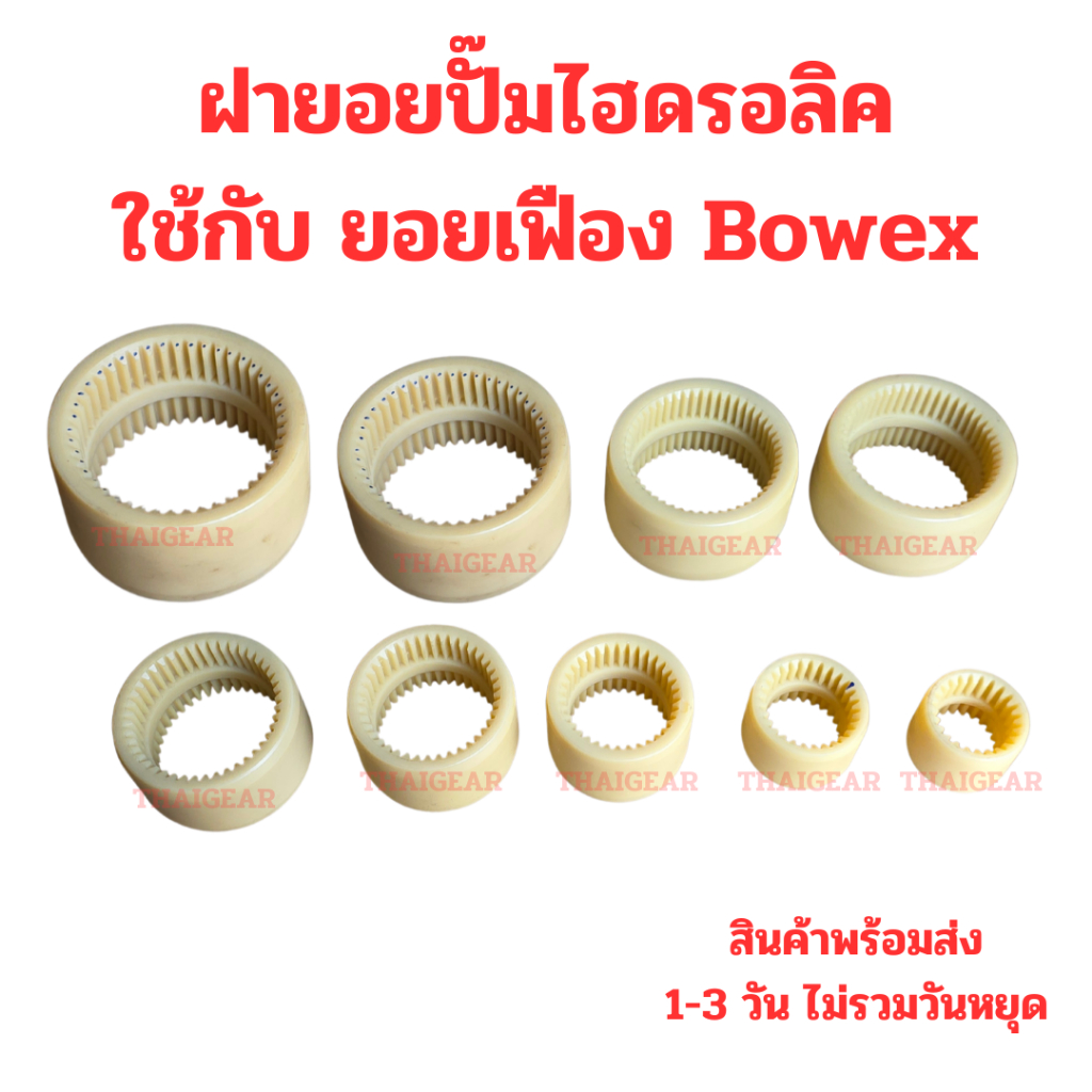 ฝายอยปั๊ม ฝายอยเฟือง (Sleevs) ใช้กับยอยเฟือง Bowex หรือยี่ห้ออื่นๆ ที่มีจำนวนฟันและเบอร์ตรงกัน