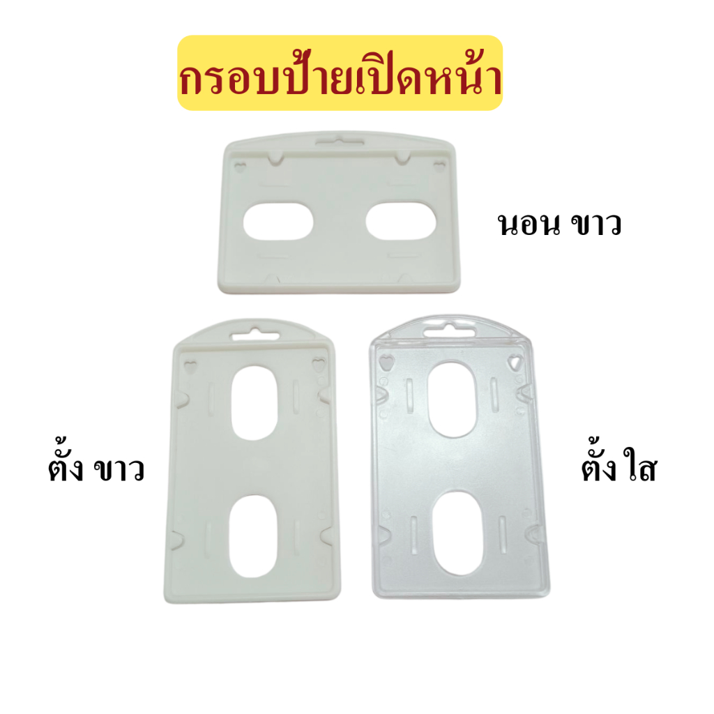 กรอบป้าย เปิดหน้า กรอบป้ายพลาสติก ใส่บัตรประชาชน ใส่บัตรพนักงาน กรอบบัตร การ์ดเคส ที่ใส่บัตร กรอบป้ายชื่อ