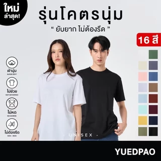 Yuedpao [ใหม่ล่าสุด] รุ่นโคตรนุ่ม นุ่มตั้งแต่กำเนิด ยืดแต่ไม่ย้วย ยับยากแบบไม่ต้องรีด เสื้อยืดคอกลม New Color