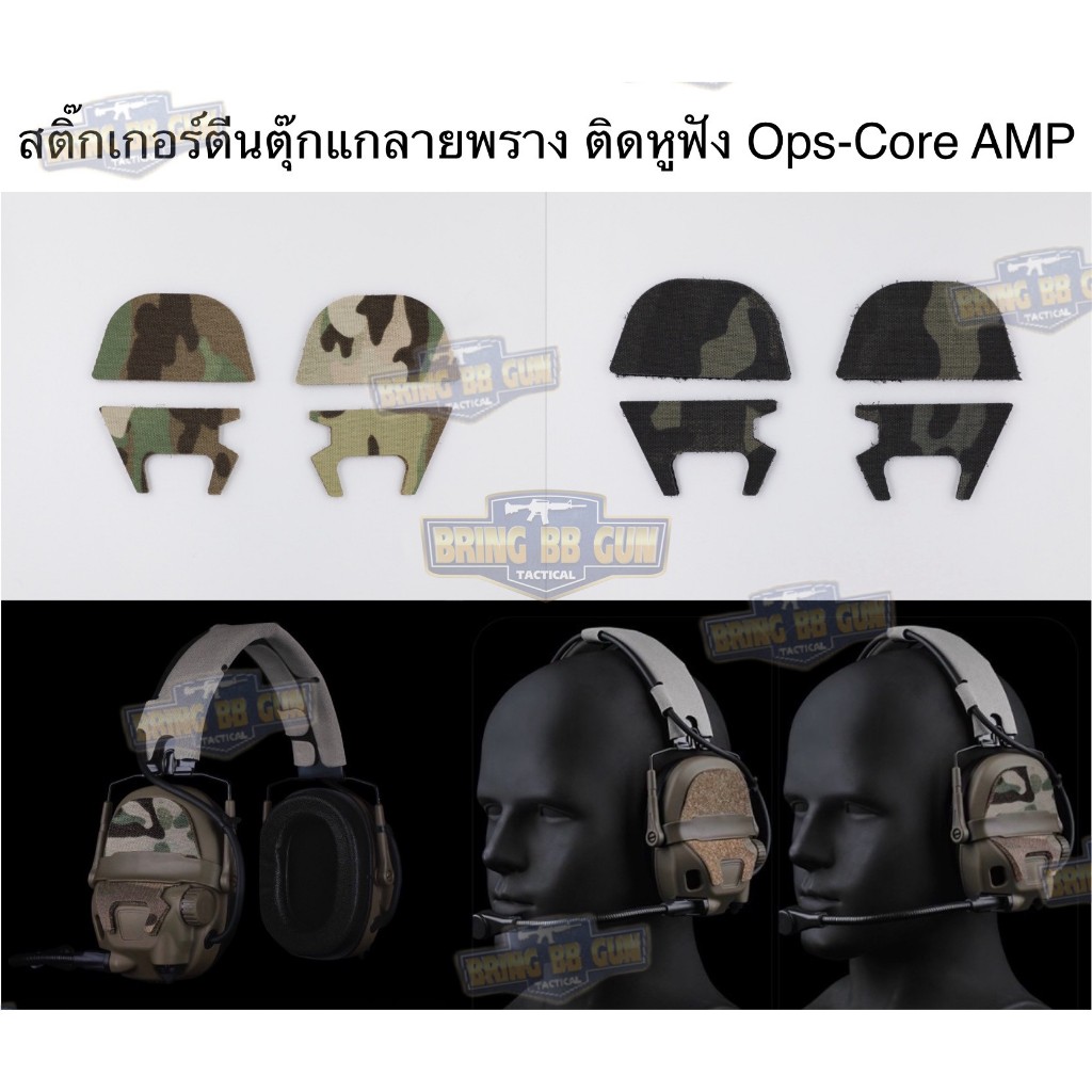 สติ๊กเกอร์ตีนตุ๊กแกลายพรางติดหูฟัง AMP (Ops-Core AMP Camp Skin Set)