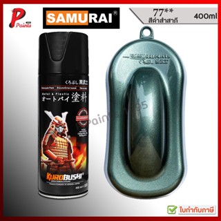 สีซามูไร สีเขียวอมดำ  เขียวดำ เบอร์ 77** เขียวเมทัลลิค เขียว…