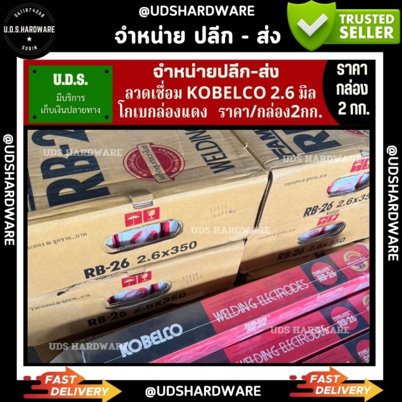 (กล่องเล็ก)ลวดเชื่อม 2.6 มิล โกเบ กล่องแดง/ขาว KOBELCO RB-26 กล่อง2กก ขายส่งลวดเชื่อม ลวดเชื่อมไฟฟ้า ลวดเชื่อมโกเบ