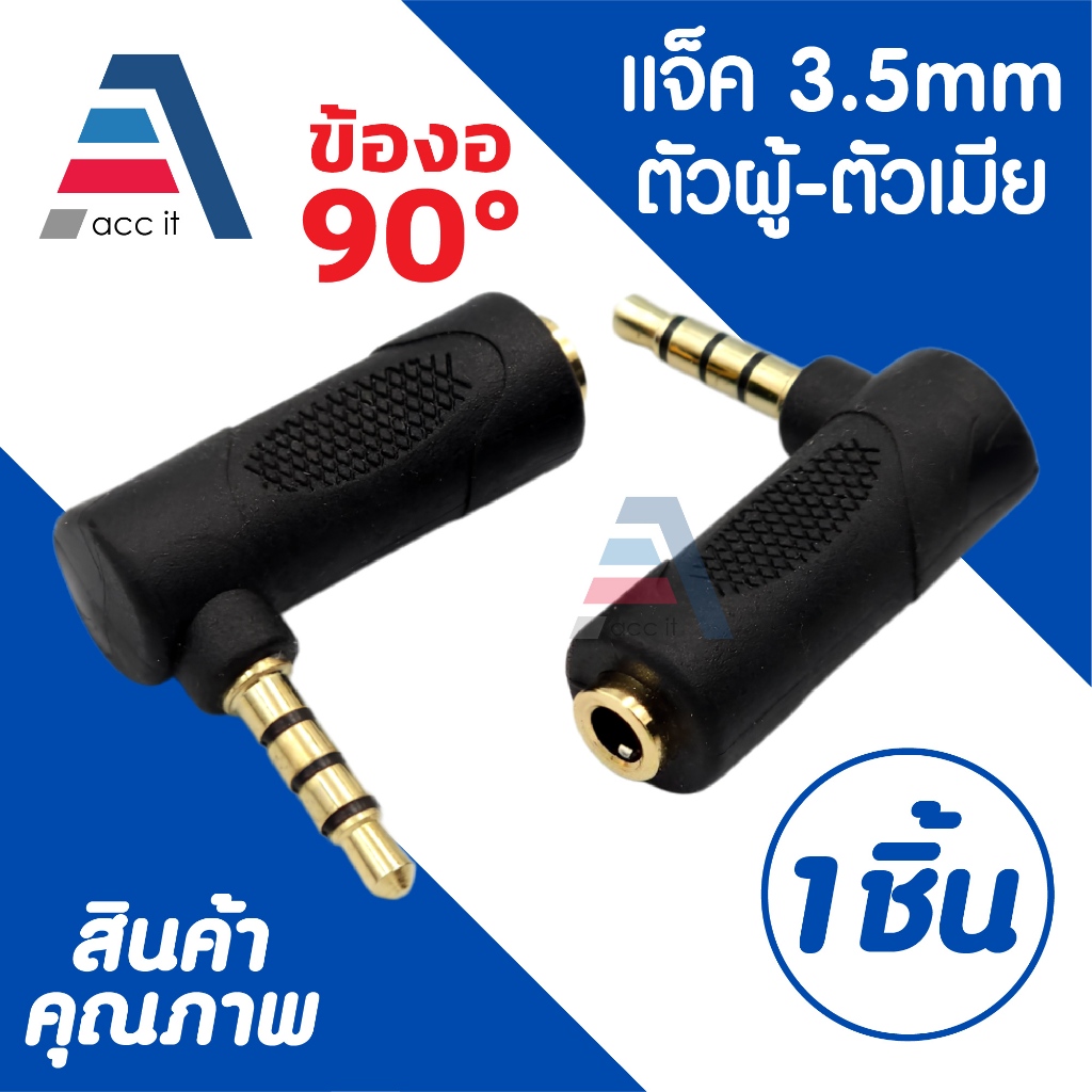 3.5mm to 3.5 ตัวแปลงหูฟัง 3.5 มม. ผู้/เมีย ตัวงอ 90 องศา เป็น AUX กันสายหัก (1ชิ้น)