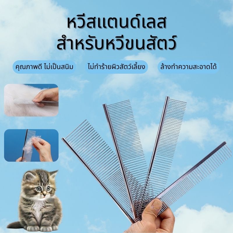 [พร้อมส่ง] หวีสางขนสำหรับสัตว์เลี้ยง หวีสางขนแมว หวีสางขนหมา หวีสแตนเลสสางขน ป้องกันการพันกันของขนสัตว์เลี้ยง
