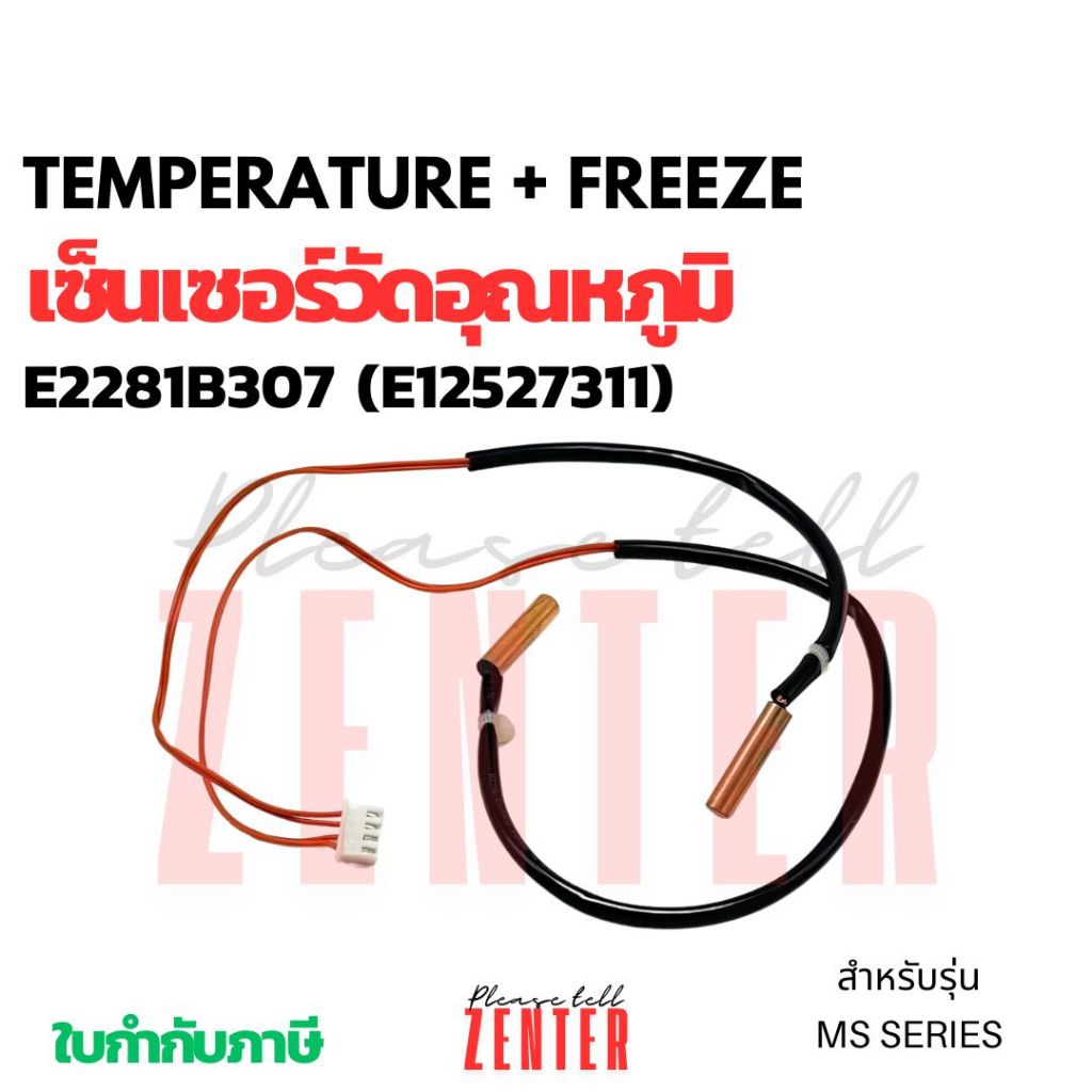 เซ็นเซอร์แอร์มิตซู น้ำแข็งคู่MS-S24UV / MS-A30VD / MS-30TV E2281B307