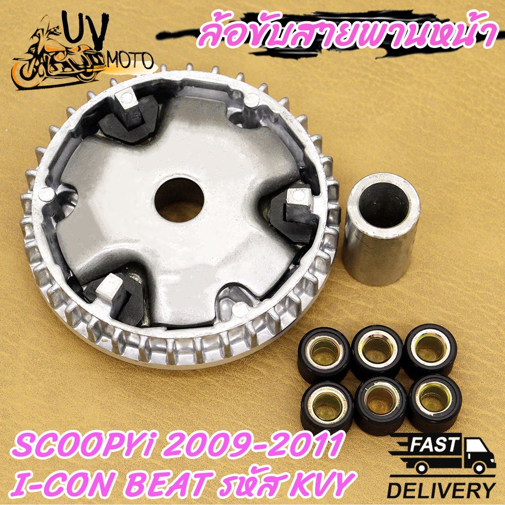 ชุดชามเดิม SCOOPY-I 2009-2011 รุ่น I-CON BEAT รหัส KVY