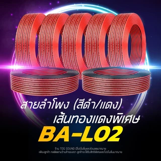 BA SOUND สายลำโพง (สีดำ/แดง) OD 5.5mm เส้นทองแดงพิเศษ 40X2 BA-L02 สายไฟ สายต่อลำโพง เพาเวอร์แอมป์ สัญญาณ LED อุปกรณ์
