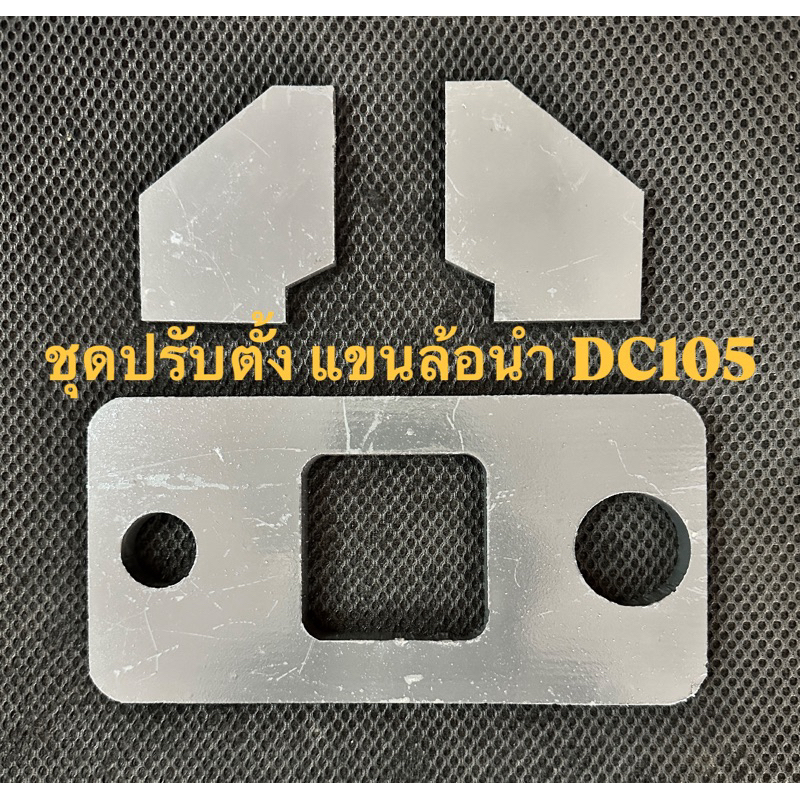 ชุดปรับตั้งแขนล้อนำ DC105 ชุดซ่อมล้อนำ 10mm