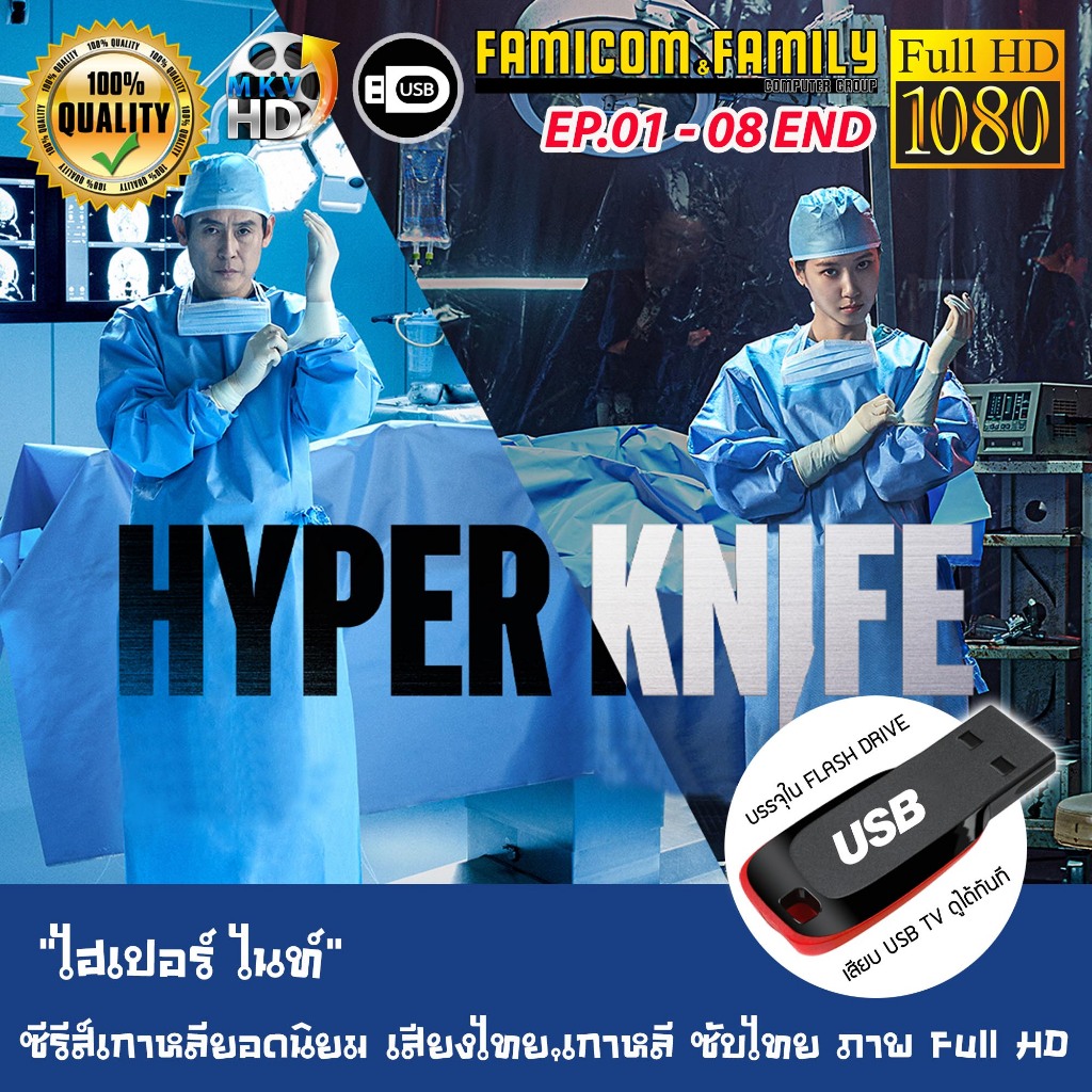 ซีรีส์เกาหลี Hyper Knife ไฮเปอร์ ไนท์ Complete Season 1 (เสียงไทย) บรรจุใน USB FLASH DRIVE