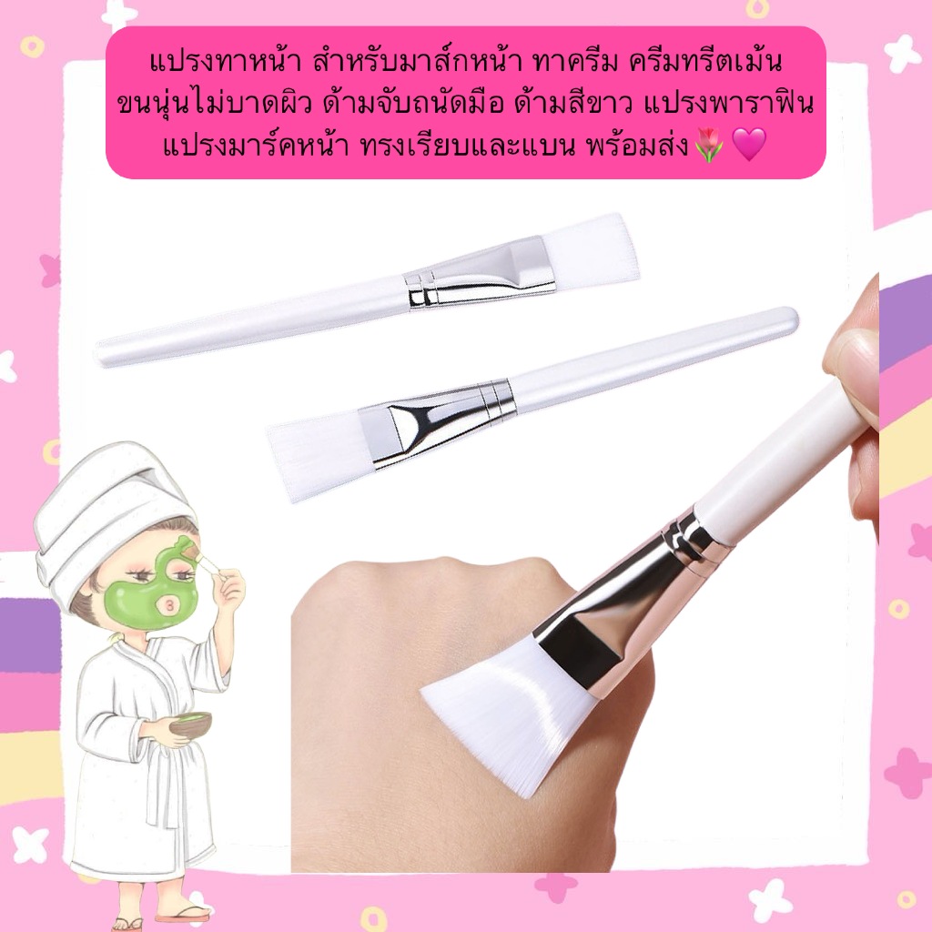 CH-220 แปรงทาหน้า สำหรับมาส์กหน้า ทาครีม ครีมทรีตเม้น ขนนุ่นไม่บาดผิว ด้ามจับถนัดมือ ด้ามสีขาว แปรงพาราฟิน แปรงมาร์คหน้า