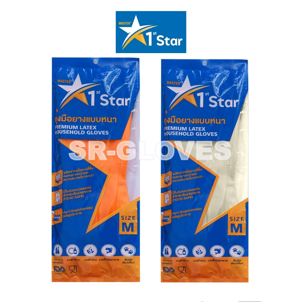ถุงมือยางแม่บ้านแบบหนา 1st STAR สีเนื้อ,สีส้ม ไซส์ S M L (ขายแพ็ค 1คู่)