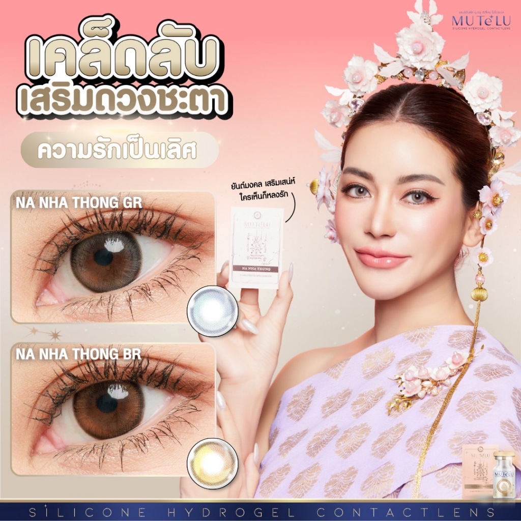 เลนส์ค่าสายตา Hydrogel [ตาไม่แห้งเจ็บ] กันUVA/UVB ขนาดมินิ Mutelu สาริกา นะหน้าทอง คอนแทคเลนส์มูเตลู