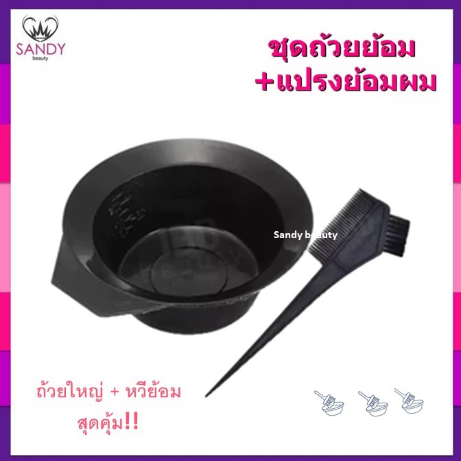 SALE!! ชุดถ้วยและแปรงย้อมสีผม อุปกรณ์ย้อมผม ถ้วย+แปรง (1ชุด มี 2 ชิ้น) รหัส DB-02 ใช้ผสมครีมยอมผม ถ้วยใหญ่ขนแปรงนุ่ม