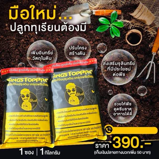 คิงส์ท็อปโปร ปุ๋ยทุเรียนเล็ก เข้มข้นกว่าเดิม