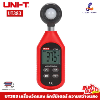 แท้ ส่งจากไทย UNI-T UT383 เครื่องวัดแสง ลักซ์มิเตอร์ ความสว่างแสง มิเตอร์วัดแสง