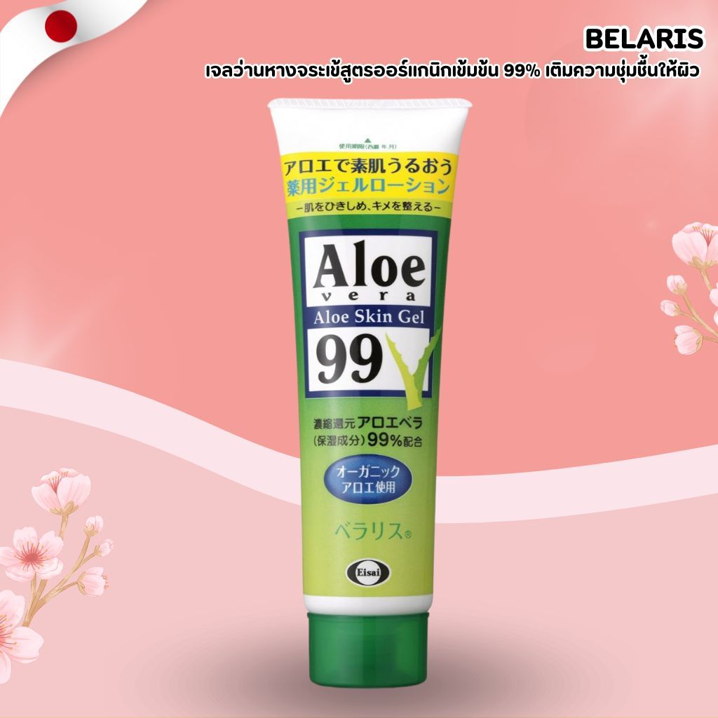 Belaris Organic Aloe Vera Gel 🌿 เจลว่านหางจระเข้สูตรออร์แกนิกเข้มข้น 99% บำรุงผิว (128g) No.Jp377