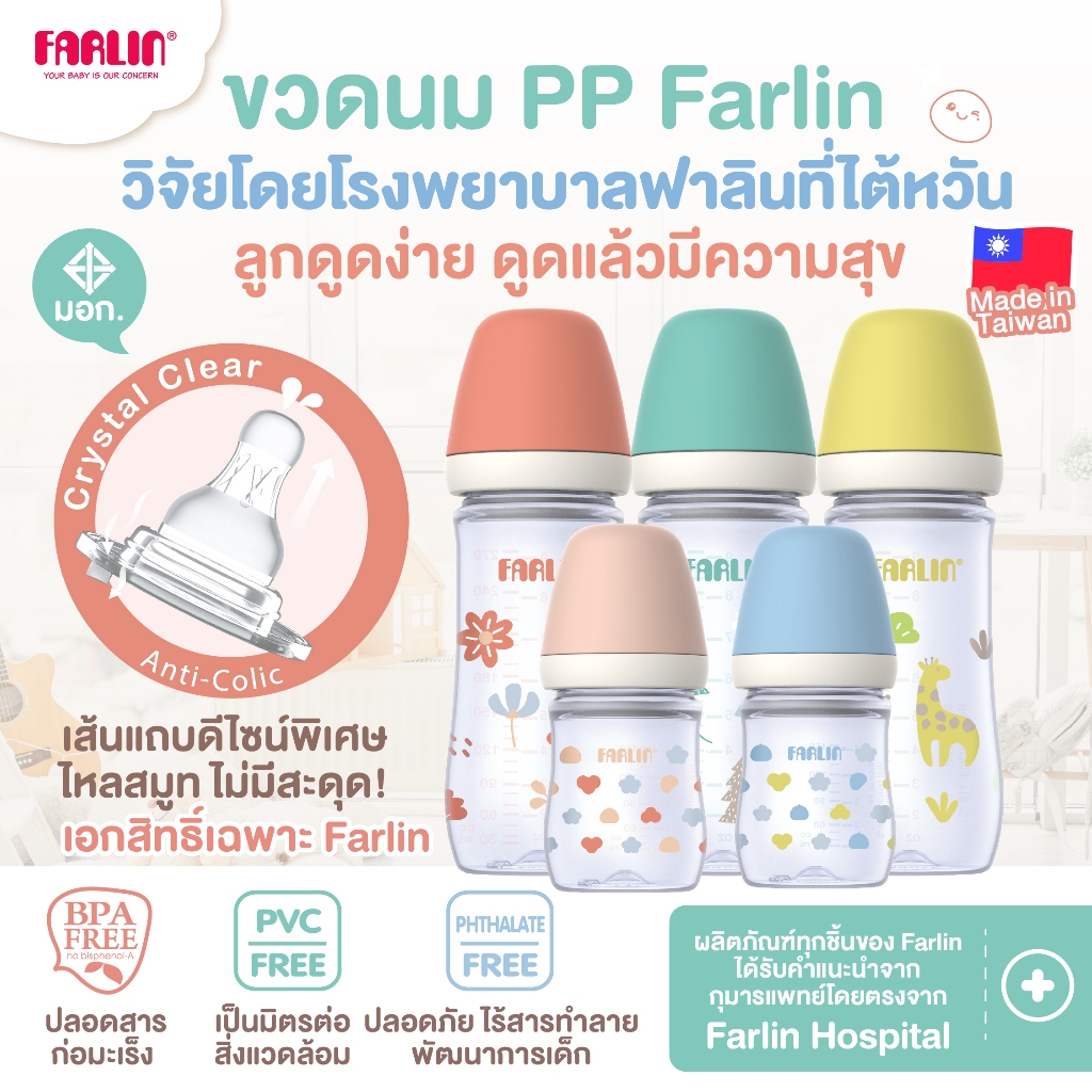 (มีมอก.)ขวดนมแบบPP Farlin(ปลอดสารทำลายพัฒนาการเด็กทุกชนิด)จุกนมตามงานวิจัย เกรดโรงพยาบาลไต้หวันแนะนำ