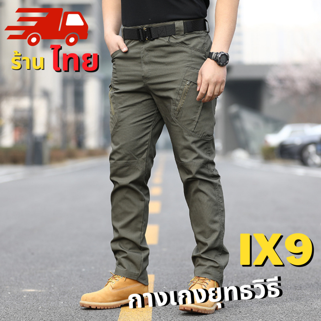 กางเกงยุทธวิธีผู้ชาย IX9 กางเกงคาร์โก้ มีซับใน มีช่องกระเป๋าหลายช่อง กันน้ำ และทนทุกข์ ผ้านุ่มสบายทนทาน