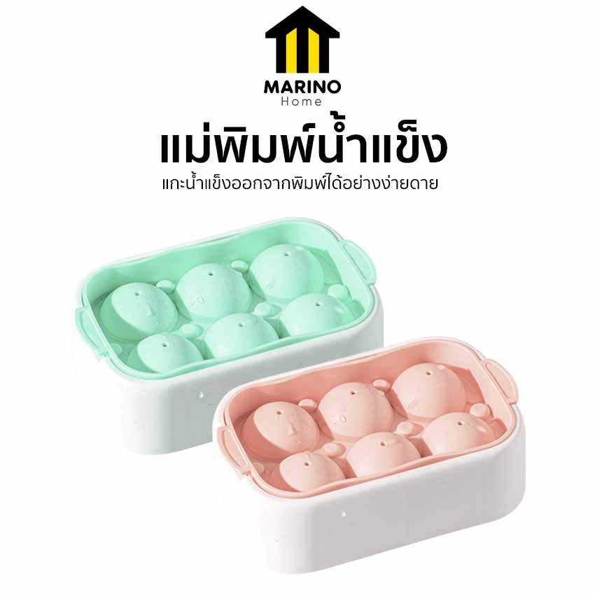 Marino Home แม่พิมพ์นํ้าแข็งซิลิโคน ถาดทำนํ้าแข็งซิลิโคน วัสดุฟู๊ดเกรด บรรจุ 6 ก้อน No.Y1918