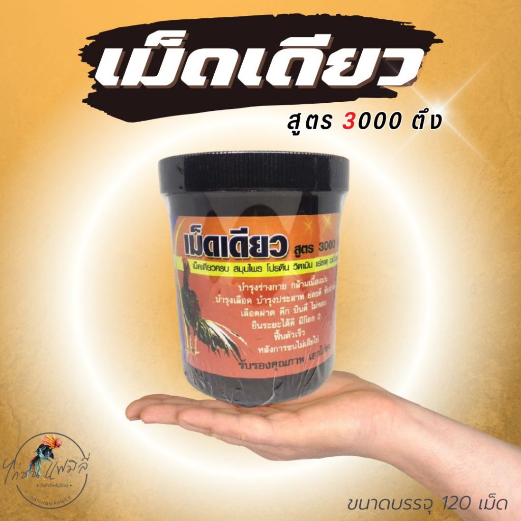 เม็ดเดียว ลูกกลอน สูตร3000ตึง อาหารเสริมสำหรับไก่ เลี้ยงก่อนชน