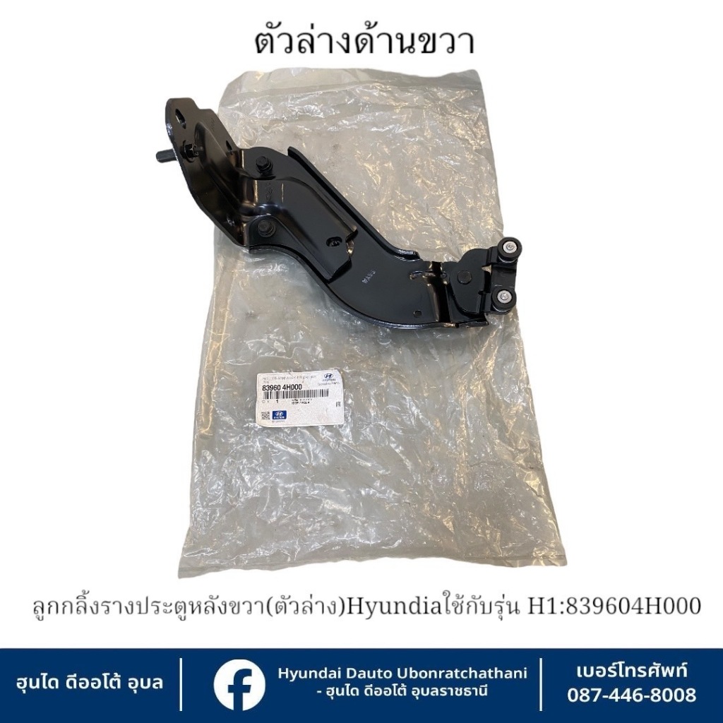 ลูกกลิ้งรางประตูหลังขวา(ตัวล่าง)  Hyundai ใช้กับรุ่น H1   :   839604H000