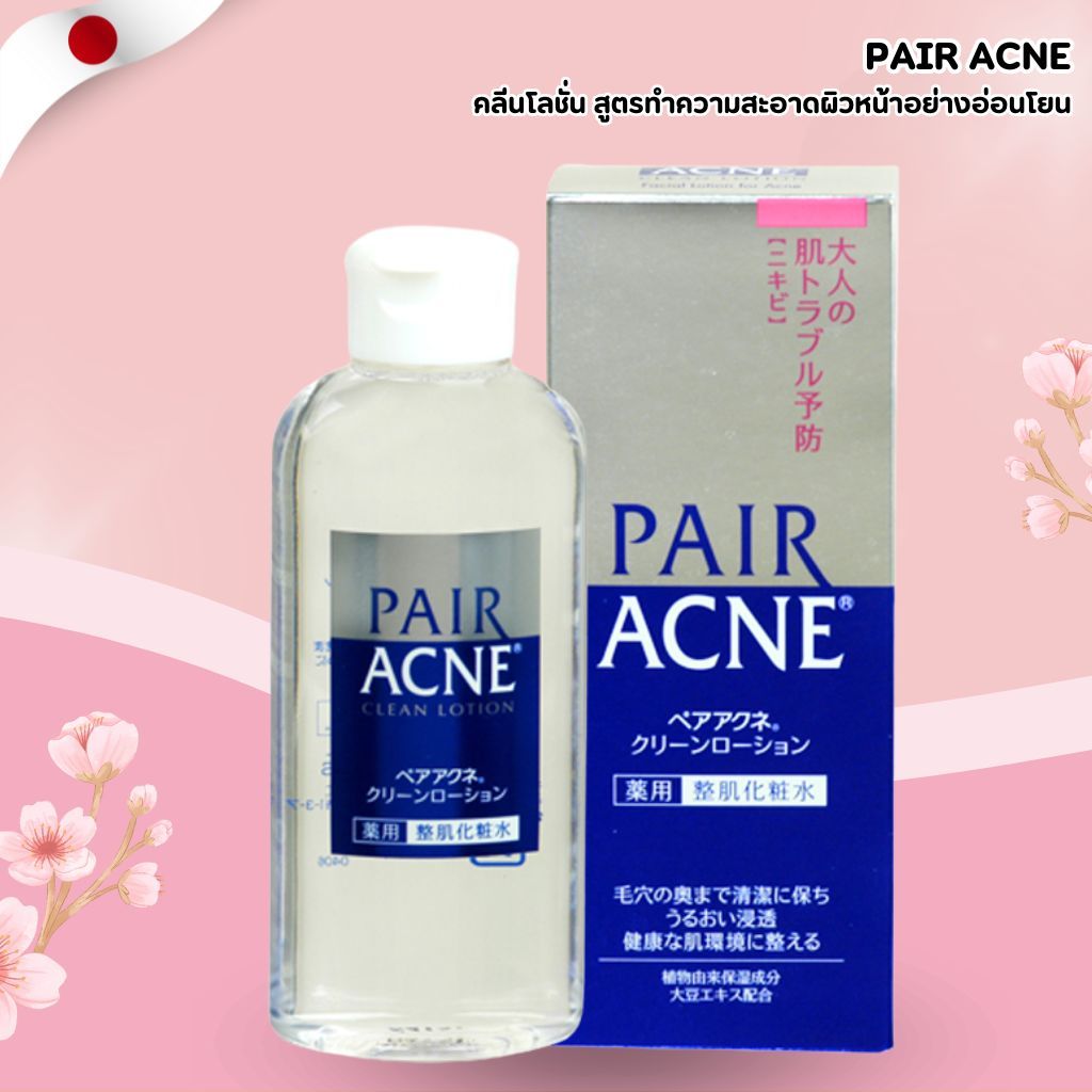 PAIR ACNE Clean Lotion 🌿 โลชั่นทำความสะอาดและปรับสมดุลผิว ช่วยลดสิวและรักษาความสมดุลผิว (160ml) No.Jp385