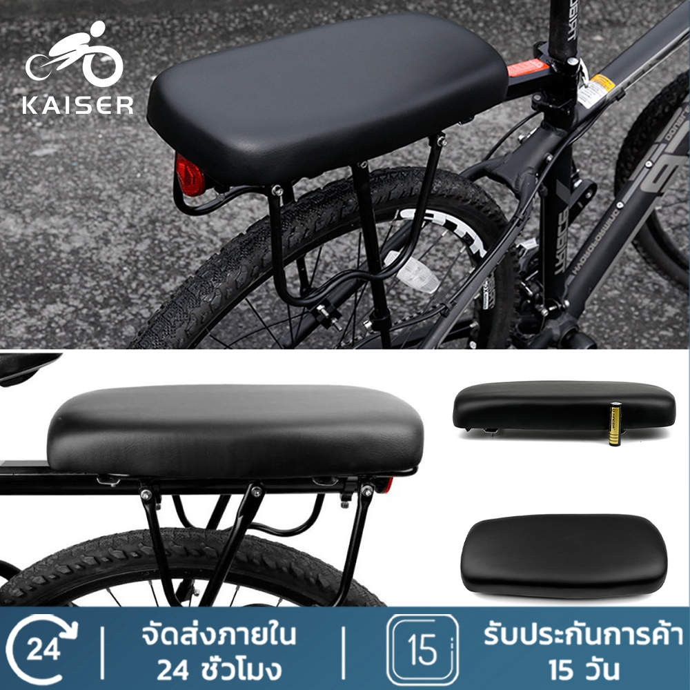 KAISER เบาะท้ายจักรยาน รถแม่บ้าน รถเด็ก และตะแกรง แบบติดกับตะแกรงท้าย Bicycle back seat cushion – โปรปัง