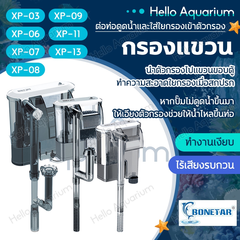 กรองแขวน24นิ้ว Bonetar กรองแขวนตู้ ทำความสะอาดตู้ เพิ่มออกซิเจนน้ำตกเสียงเงียบ อุปกรณ์ครบพร้อมใช้งาน