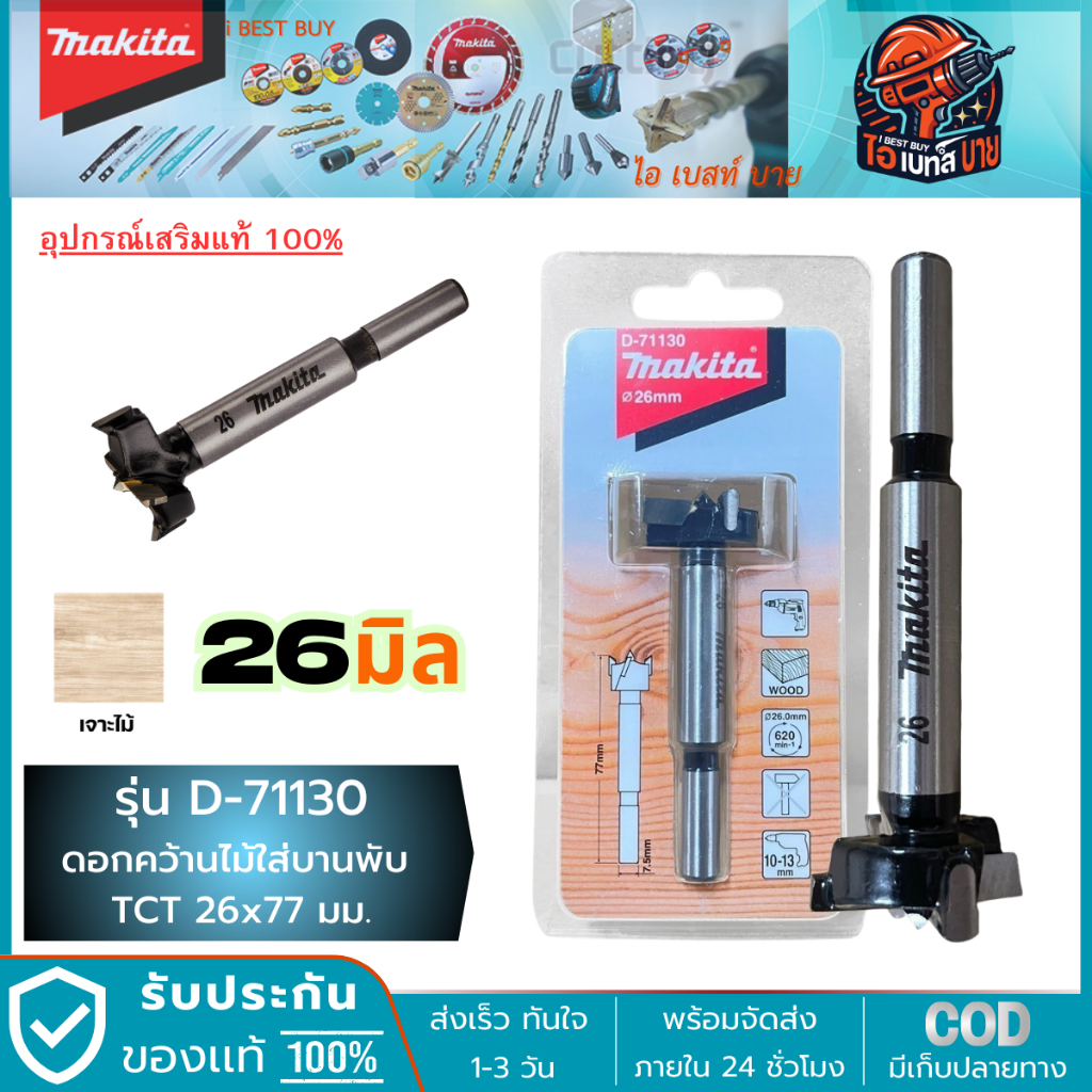 MAKITA D-71130 (26มม.) ดอกเจาะรู บานพับ TCT 26x77 มม. (D-71130, D71130)