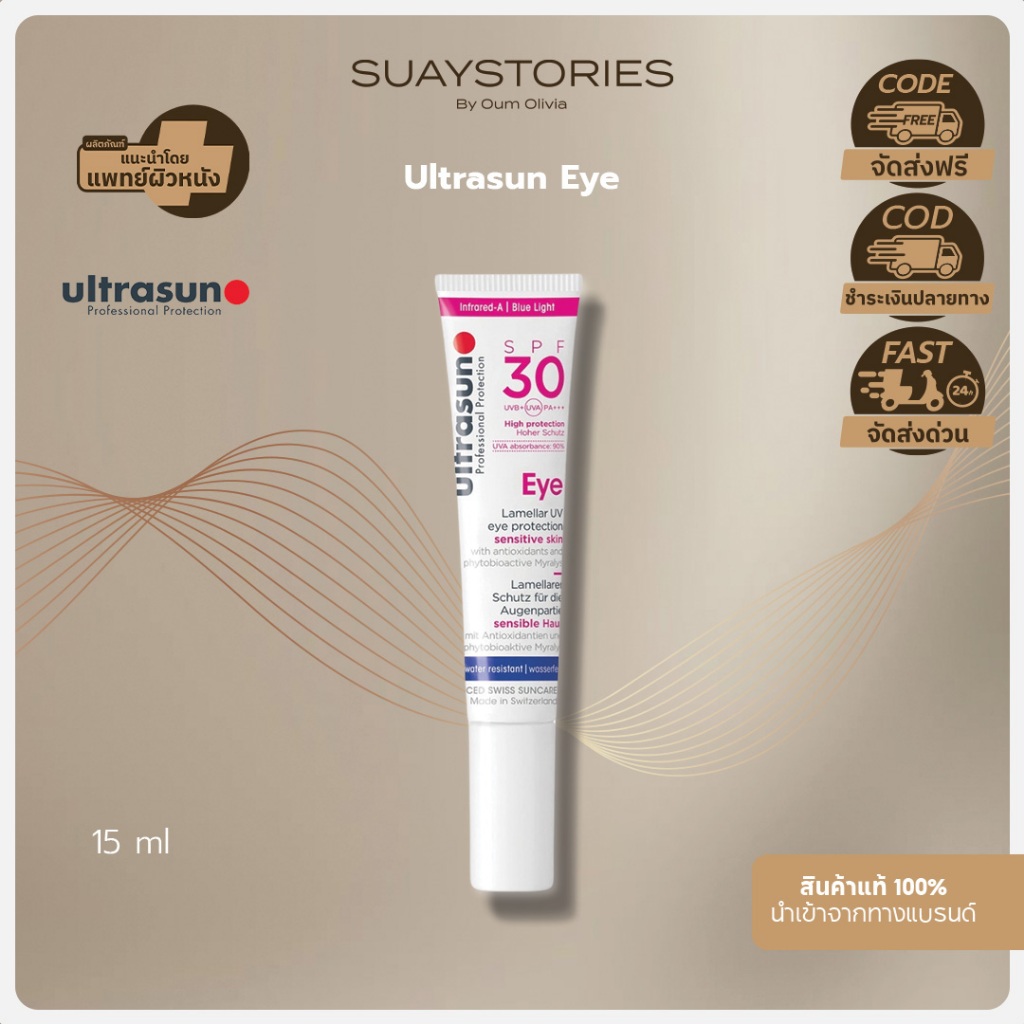 Ultrasun Eye Protection SPF30 กันแดดและบำรุงผิวรอบดวงตา ของแท้ 100 % by oum olivia