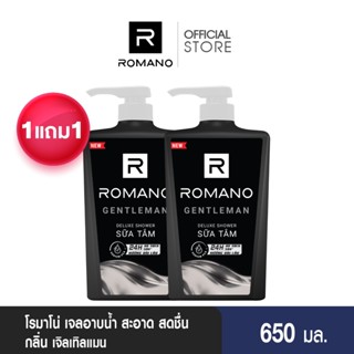 [1 แถม 1] ROMANO SHOWER GENTLEMAN 650G  โรมาโน่ ชาวเวอร์ เจน…