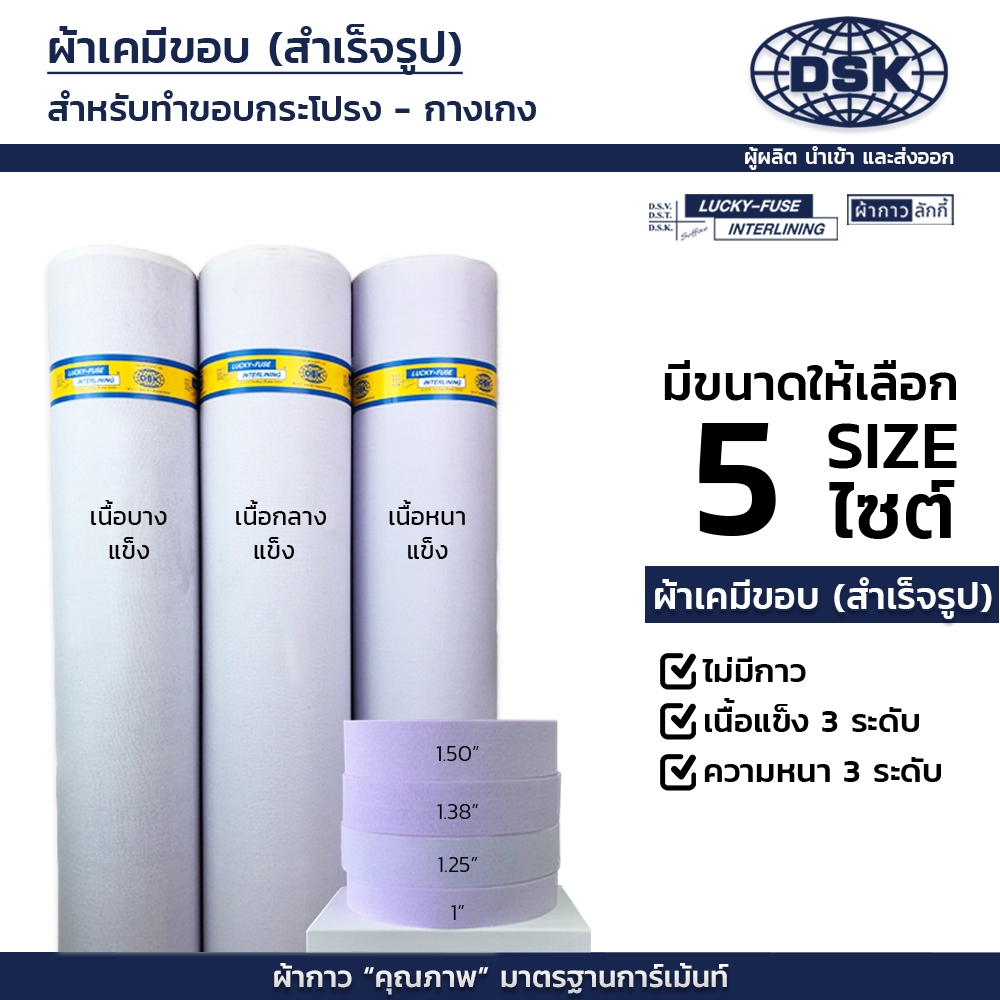 (ยกม้วน) ผ้าเคมีขอบ สำเร็จรูป (ไม่มีกาว) 3 ความหนา มี 5 หน้ากว้าง ทำขอบกางเกง กระโปรง | ผ้ากาวลักกี้