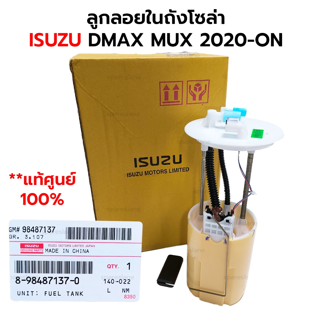 ลูกลอยในถังโซล่า พร้อมก้าน DMAX 2020-ON **แท้ศูนย์ ISUZU 8-98487137-0