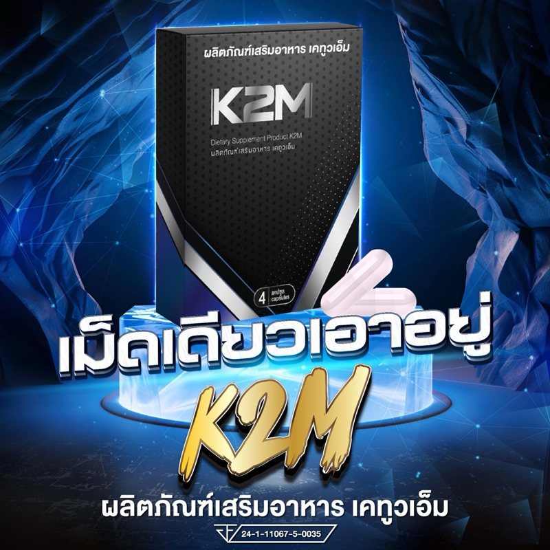 K2M เคทูวเอ็ม อาหารเสริมชาย
