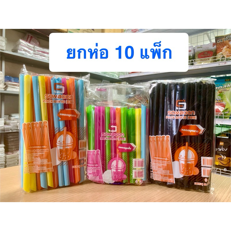 (ขายยกห่อ 10 แพ็ก) หลอดไข่มุก ไม่หุ้มฟิล์ม มีทั้งแบบสั้นและยาว