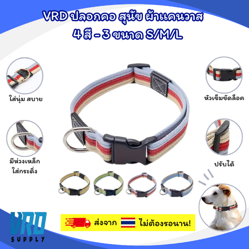VRD ปลอกคอ สุนัข ผ้าเเคนวาส ใส่สบาย ปรับได้ หัวเข็มขัดล็อค เเข็งเเรง มีห่วงเหล็กสำหรับสายจูงเเละ  กระดิ่ง- VRD-24012
