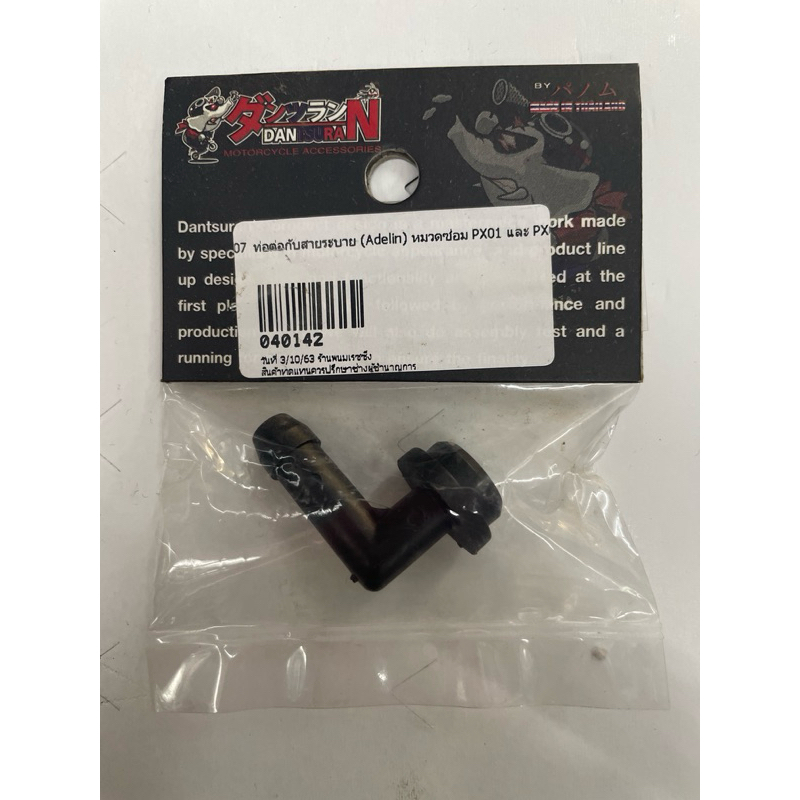 ท่อต่อกับสายระบาย (Adelin)หมวดซ่อม PX-01และPX-07 (040142)