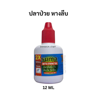 Suma Betta Strong Tail ผลิตภัณฑ์สำหรับดูแลปลากัด (ฝาแดง) 12 ml