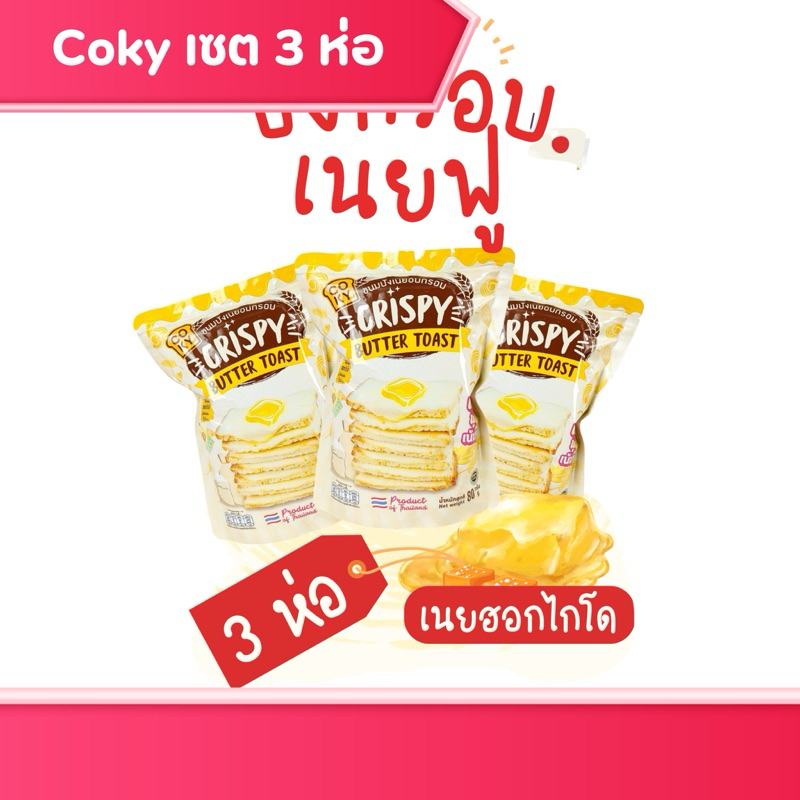 เซต3ห่อ ขนมปังกรอบเนยฟู COKY ห่อใหญ่ มี 9 รสชาติ มีฮาลาล ขนมกินเล่น ของกิน