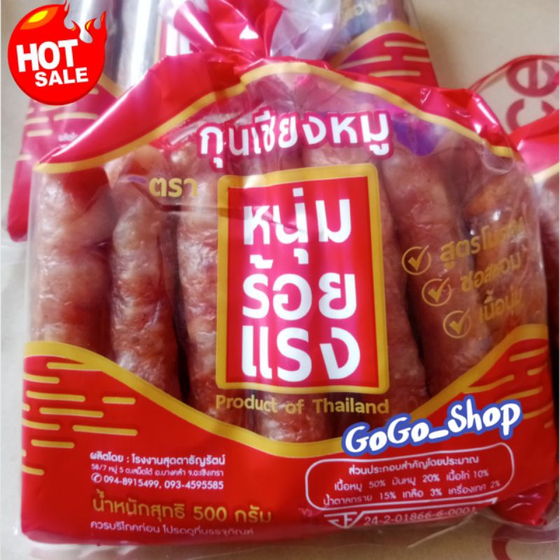 🔥กุนเชียงหมู ตราหนุ่มร้อยแรง🔥กุนเชียงหมูแท้ สูตรโบราณ ซอสหอม เนื้อนุ่ม อร่อย ขนาด 500 กรัม🌈