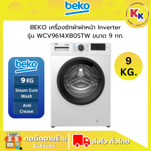 💴ราคาพิเศษ พร้อมคูปองส่วนลด💴 BEKO เครื่องซักผ้าฝาหน้า ขนาด 9 กก. | รุ่น WCV9614XB0STW ระบบอินเวอร์เต