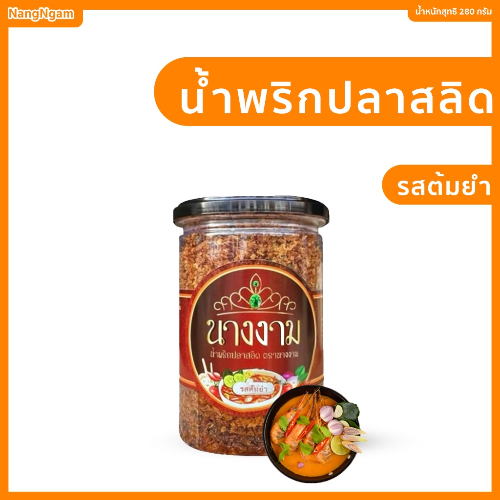 น้ำพริกปลาสลิด รสต้มยำ ตรา นางนาม (MGI) 1กระปุก 280 กรัม