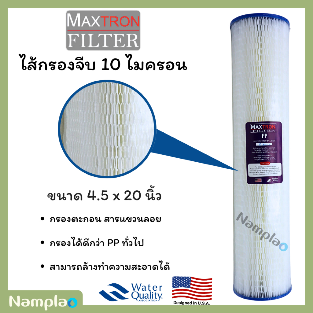 Maxtron ไส้กรองน้ำ แบบจีบ 20 นิ้ว 1 ไมครอน / 10 ไมครอน รุ่นตาข่าย Big Blue Pleated Filter