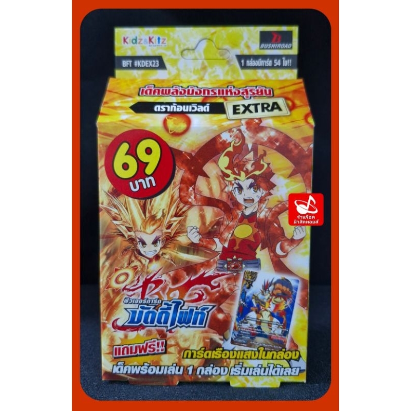 ดราก้อนเวิลด์ #KDEX23 เด็ค พลังมังกรแห่งสุริยัน/ การ์ดบัดดี้ไฟท์ไทย/ แถมฟรี!! การ์ดฟอยในกล่อง/ มี 54