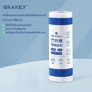 GRAREY ผ้าเช็ดอเนกประสงค์จากเส้นใยไม้ไผ่ (Bamboo Fiber) แบบม้วน ฉีกใช้ได้ทันที 1 ม้วน 20 แผ่น