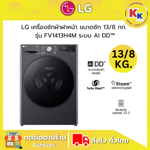 LG เครื่องซักผ้าฝาหน้า ขนาดซัก 13กก. / อบ 8กก. รุ่น FV1413H4M ระบบ AI DD™ พร้อม Smart WI-FI (ของแท้ร